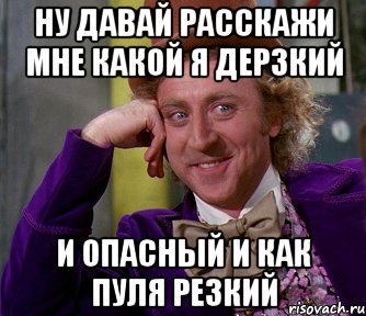 Я дерзкий. Как пуля резкий. Я дерзкая. Резкий Мем. Опасный как пуля резкий.