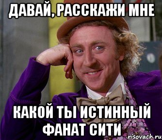 Ну давай скажи. Давай расскажи мне. Ну ка расскажи мне. Мем Сити. Ну ка расскажи Мем.