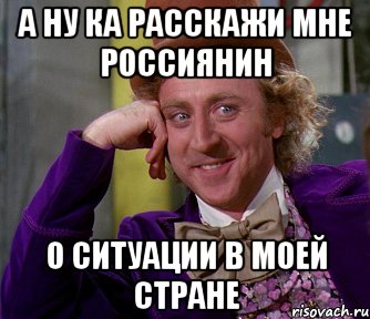 Давай расскажи мне. Ну ка расскажи мне. В моей стране все есть. Ну ка расскажи мне Мем. Моя Страна.