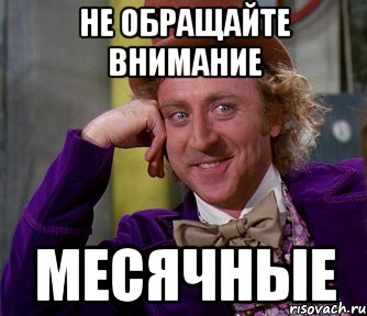 Ни обращал. Не обращайте внимание. Мемы про месячные в школе. Не обращать внимание.