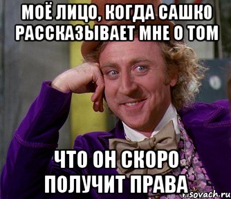 моё лицо, когда Сашк0 рассказывает мне о том что он скоро получит права, Мем мое лицо