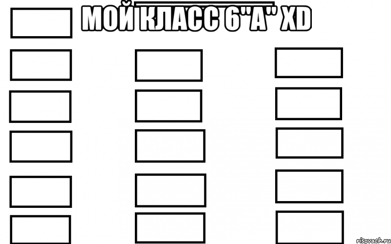 Мой класс 6"а" XD , Мем  Мой класс