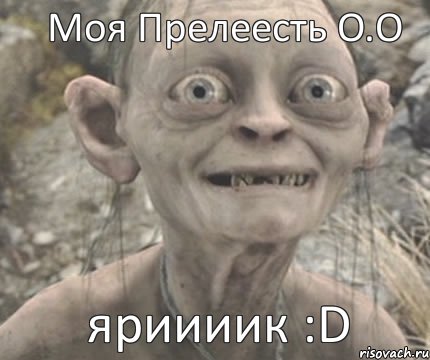 яриииик :D Моя Прелеесть O.O, Комикс Моя прелесть