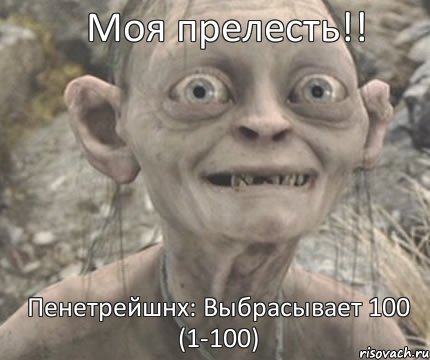 Пенетрейшнх: Выбрасывает 100 (1-100) Моя прелесть!!