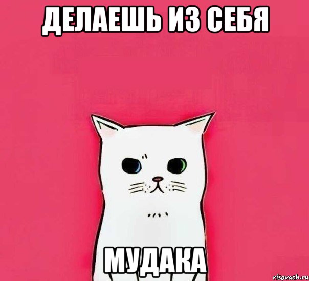 http://risovach.ru/upload/2014/02/mem/mudak_41686455_orig_.jpeg
