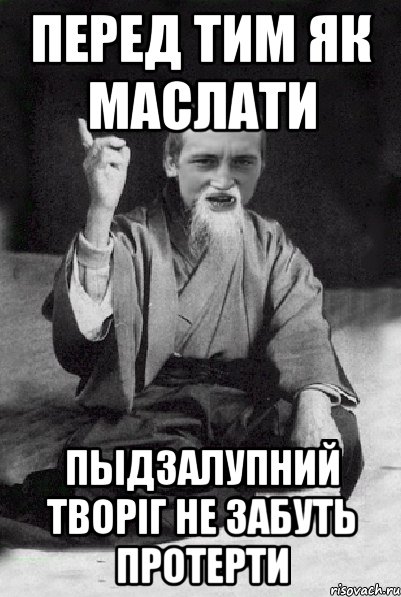 Перед тим як маслати Пыдзалупний творіг не забуть протерти, Мем Мудрий паца