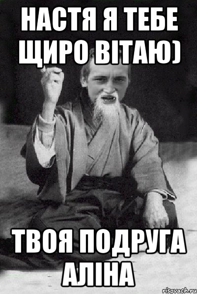 Настя я тебе щиро вiтаю) Твоя подруга Алiна, Мем Мудрий паца