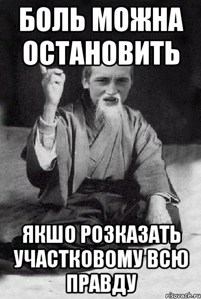 Боль можна остановить якшо розказать участковому всю правду, Мем Мудрий паца