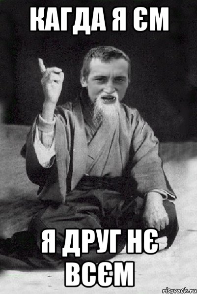 кагда я єм я друг нє всєм, Мем Мудрий паца