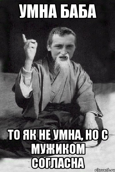 Умна баба то як не умна, но с мужиком согласна, Мем Мудрий паца