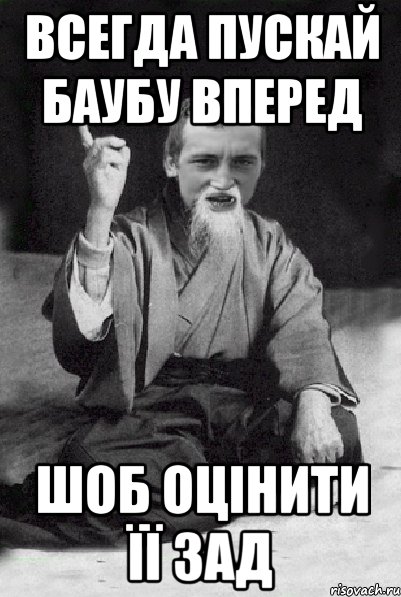 Всегда пускай баубу вперед шоб оцінити її зад, Мем Мудрий паца