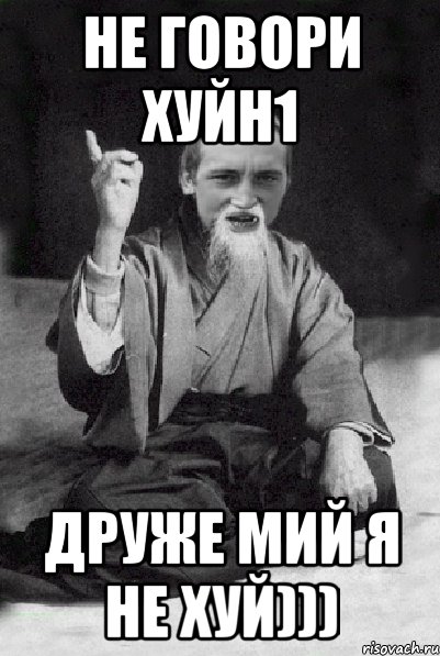 не говори хуйн1 друже мий я не хуй))), Мем Мудрий паца