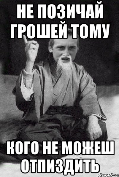 Не позичай грошей тому кого не можеш отпиздить, Мем Мудрий паца