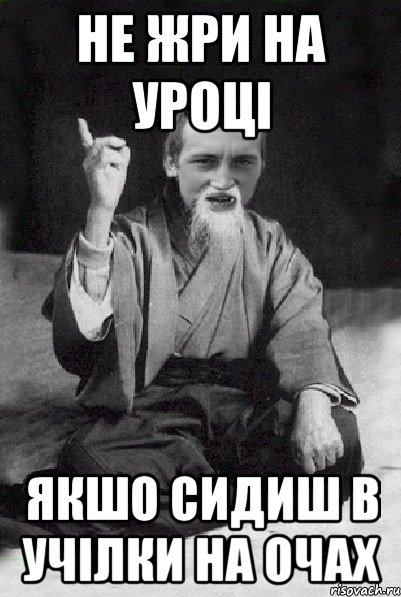 НЕ ЖРИ НА УРОЦІ ЯКШО СИДИШ В УЧІЛКИ НА ОЧАХ, Мем Мудрий паца