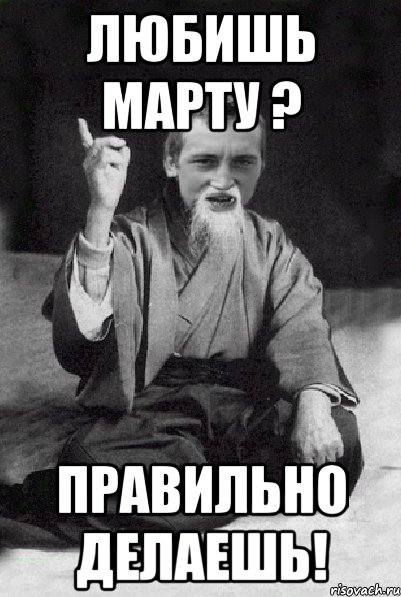 любишь марту ? правильно делаешь!, Мем Мудрий паца