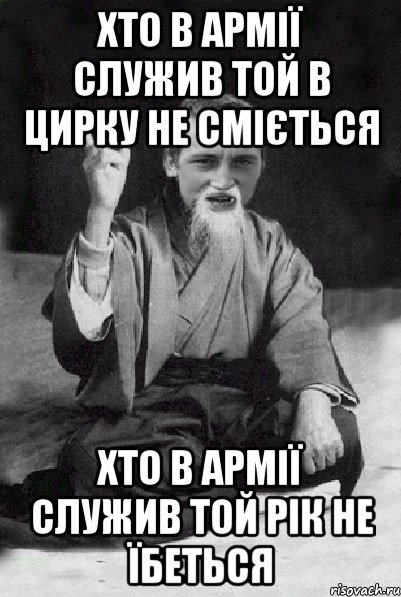 хто в армії служив той в цирку не сміється хто в армії служив той рік не їбеться, Мем Мудрий паца