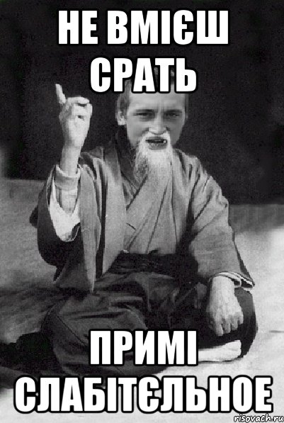 Срать насрать