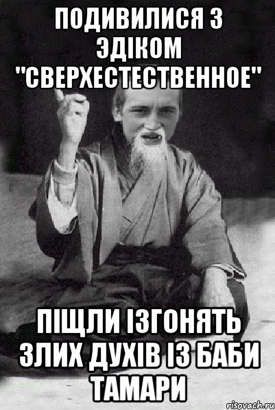 Подивилися з Эдіком "Сверхестественное" піщли ізгонять злих духів із баби Тамари, Мем Мудрий паца