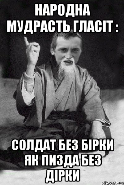 Народна мудрасть гласіт : солдат без бірки як пизда без дірки, Мем Мудрий паца