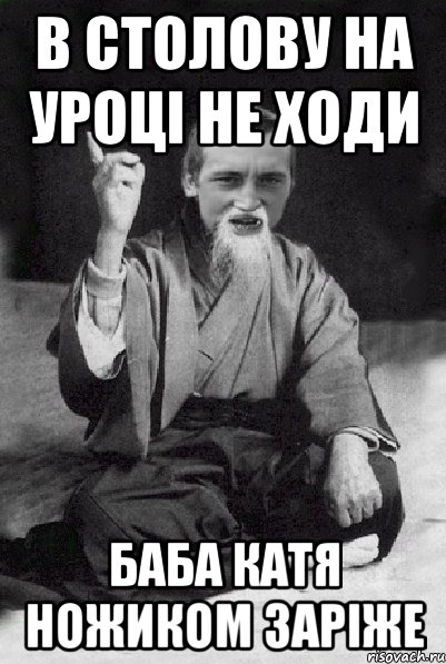 В столову на уроці не ходи Баба Катя ножиком заріже, Мем Мудрий паца