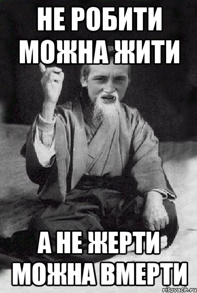 не робити можна жити а не жерти можна вмерти, Мем Мудрий паца