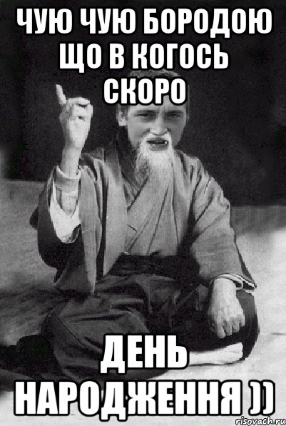 чую чую бородою що в когось скоро день народження )), Мем Мудрий паца