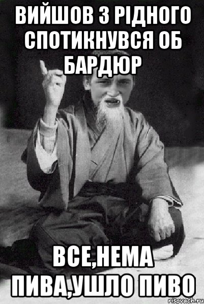 вийшов з рідного спотикнувся об бардюр все,нема пива,ушло пиво, Мем Мудрий паца