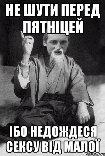 не шути перед пятніцей ібо недождеся сексу від малої, Мем Мудрий паца