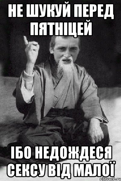 не шукуй перед пятніцей ібо недождеся сексу від малої, Мем Мудрий паца