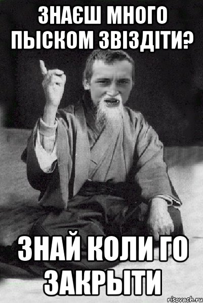 знаєш много пыском звіздіти? знай коли го закрыти, Мем Мудрий паца