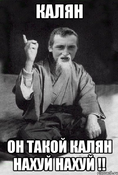 Калян Он такой Калян нахуй нахуй !!, Мем Мудрий паца