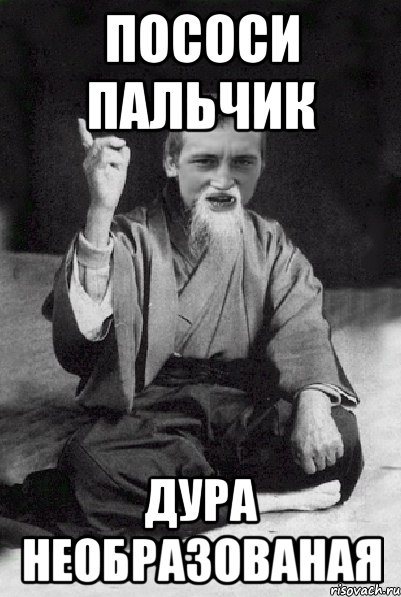 пососи пальчик дура необразованая, Мем Мудрий паца