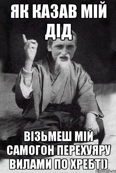 Як казав мій ДІД візьмеш мій самогон перехуяру вилами по хребті), Мем Мудрий паца