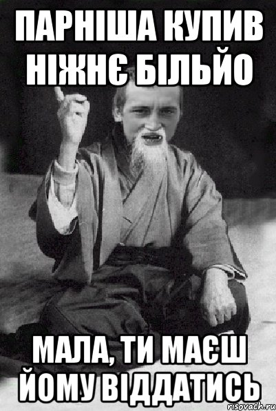 парніша купив ніжнє більйо мала, ти маєш йому віддатись, Мем Мудрий паца