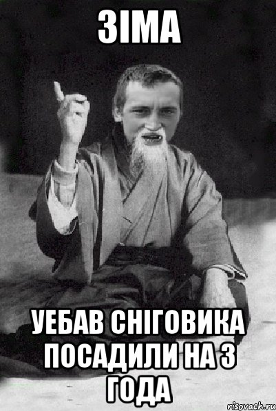 Зіма уебав сніговика посадили на 3 года, Мем Мудрий паца