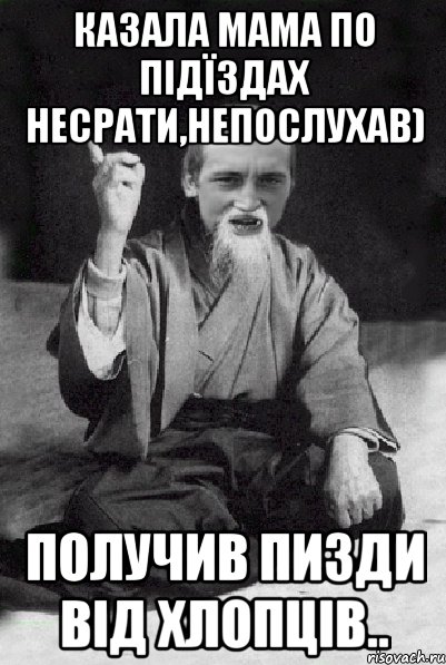 Казала мама по підїздах несрати,непослухав) Получив пизди від хлопців.., Мем Мудрий паца