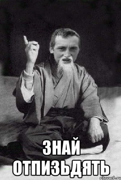  знай отпизьдять, Мем Мудрий паца