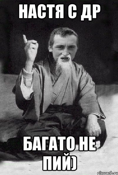 настя с др багато не пий), Мем Мудрий паца