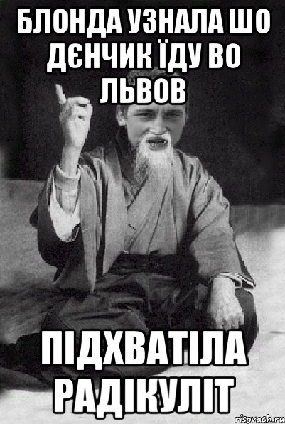 БЛОНДА УЗНАЛА ШО ДЄНЧИК ЇДУ ВО ЛЬВОВ ПІДХВАТІЛА РАДІКУЛІТ, Мем Мудрий паца