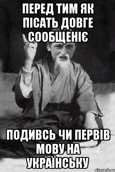 перед тим як пісать довге сообщеніє подивсь чи первів мову на українську, Мем Мудрий паца