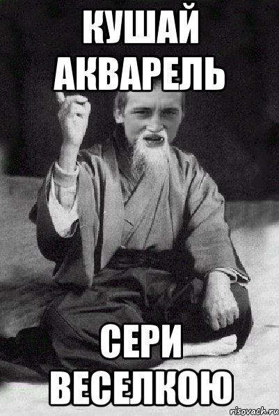 кушай акварель сери веселкою, Мем Мудрий паца