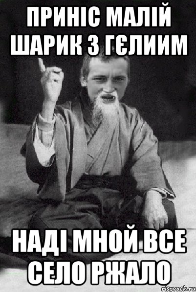 Приніс малій шарик з гєлиим наді мной все село ржало, Мем Мудрий паца