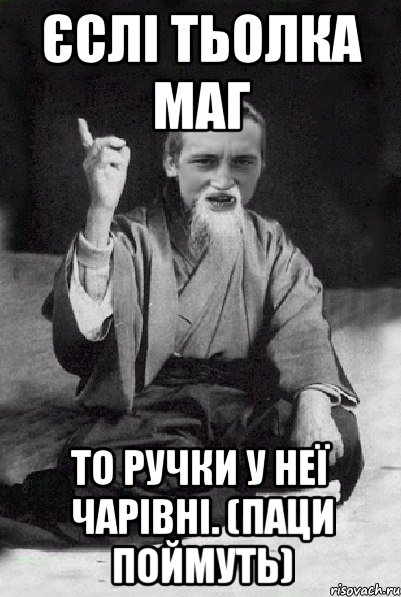 Єслі тьолка маг То ручки у неї чарівні. (паци поймуть), Мем Мудрий паца