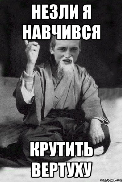 незли я навчився крутить вертуху, Мем Мудрий паца