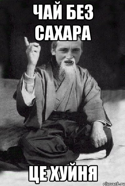 Чай без сахара це хуйня, Мем Мудрий паца