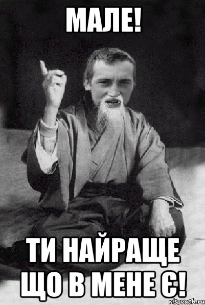 мале! ти найраще що в мене є!, Мем Мудрий паца