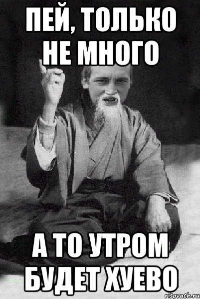 Много не пей картинки