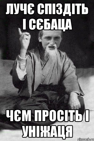 Лучє спіздіть і сєбаца чєм просіть і уніжаця, Мем Мудрий паца