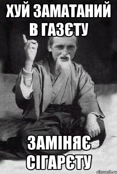 ХУЙ ЗАМАТАНИЙ В ГАЗЄТУ ЗАМІНЯЄ СІГАРЄТУ, Мем Мудрий паца