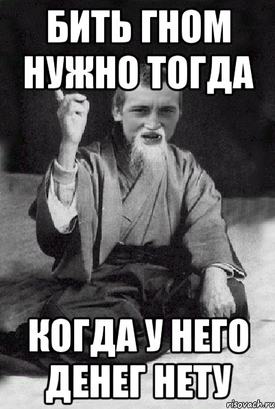 Бить гном нужно тогда когда у него денег нету, Мем Мудрий паца